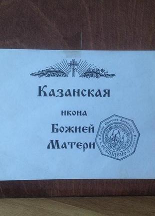 Казанская икона божьей матери 17 х 21 см фотопечать-дерево
