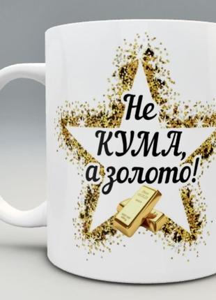 🎁 подарунок чашка кумі  «не кума, а золото»1 фото