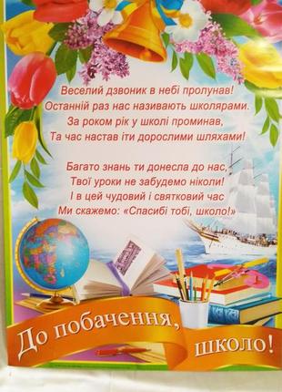 Плакат для оформлення свята «до побачення, школо!»1 фото