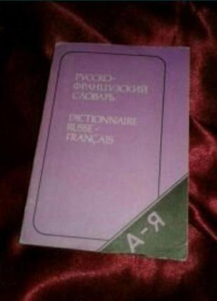 Російсько-французький словник