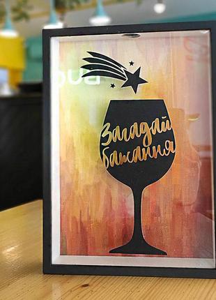 Копилка для винных пробок загадай бажання (vin_20a013)