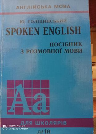 Р. spoken english посібник з розмовної мови англійська мова дпа зно голіцинський