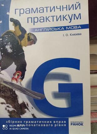 Граматика практикум англійська мова англійська english 3-6 класі князєва