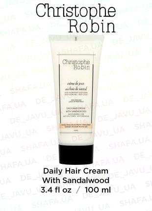 Зволожуючий крем для волосся christophe robin daily hair cream sandalwood