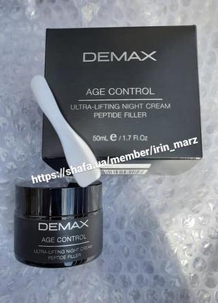 Demax ultra night peptide filler нічний заповнювальний нічний крем від зморшок із пептидами