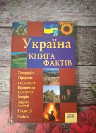 Книга "україна. книга фактів"