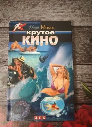 Книга "крутое кино"1 фото