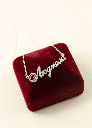 Іменна ланцюжок людмила