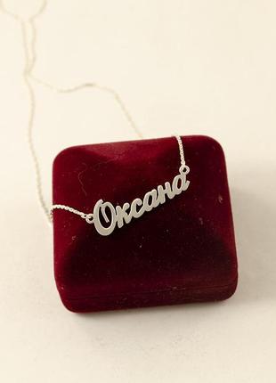 Іменна ланцюжок оксана