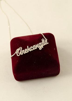 Іменна ланцюжок олександра