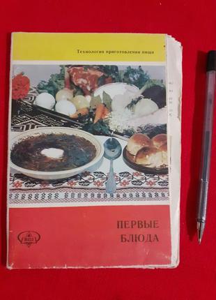 Технологія приготування перші страви -навчальний посібник 1978рховикова . вересюк