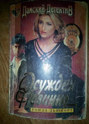 Ронда дьюпорт.
 осужден невинно: чудо поцелуя
перевод: л. в. теуш