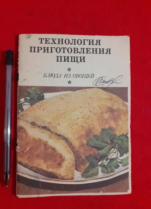 Ховикова вересюк  технология блюда из овощей-учебное пособие