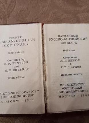 Кишеньковий російсько-англійський словник1 фото