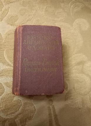 Кишеньковий російсько-англійський словник3 фото