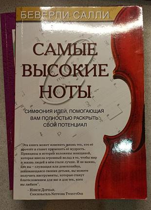 Беверлі саллі "найвищі ноти"
