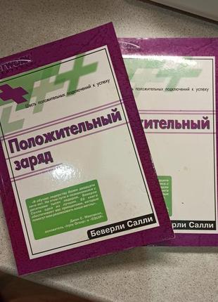 Беверли салли "положительный заряд".