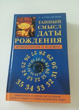 Книга таємний сенс дати народження