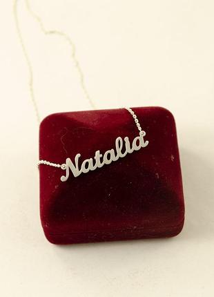 Іменна ланцюжок наталія