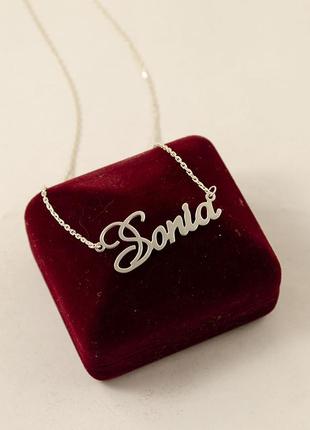 Іменна ланцюжок соня