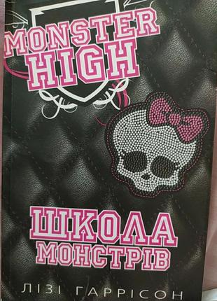 Книга monster high