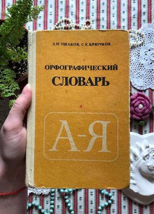 Книга ушаков крючков "орфографический словарь"