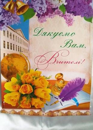 Плакат "дякую вам, вчителі!" розмір 480х676мм