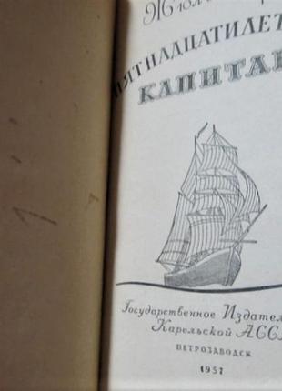 Верн жюль.збірник. двадцять тисяч льє під водою. п'ятнадцятирічний капітан.3 фото