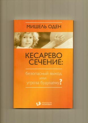 Мішель оден кесарів розтин безпечний вихід або загроза майбутньому1 фото