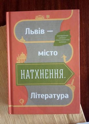 Львів - місто натхнення. література