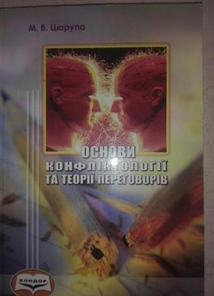 Основи конфликтології та теорії переговорів