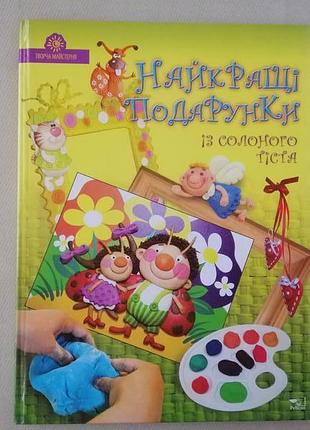 Книга «лучшие подарки из соленого теста»