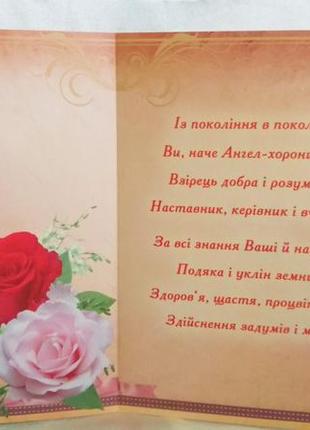 Листівка вітальна подвійна "дорогому вчителю!"