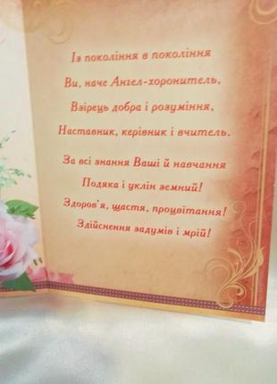 Листівка вітальна подвійна "дорогому вчителю!"