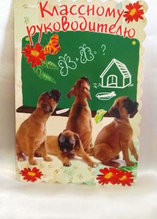 Открытка "классному руководителю".