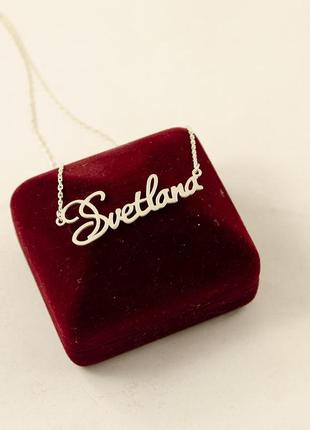 Іменна ланцюжок світлана