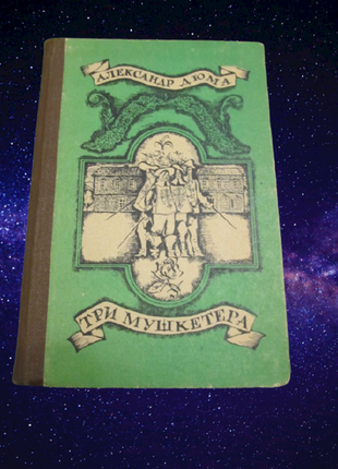 Дюма александр роман  "три мушкетера" 1985 г