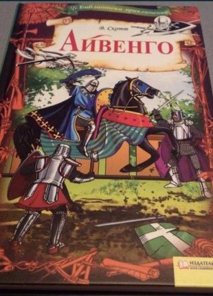 Вальтер скотт айвенго. історичний лицарський роман