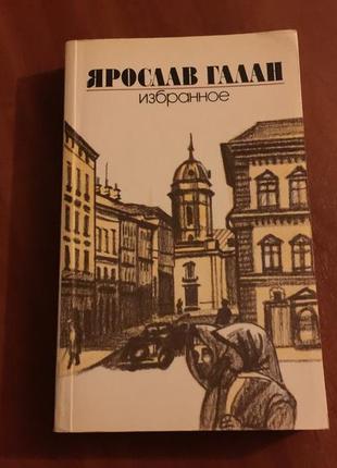 Ярослав галан " избранное"