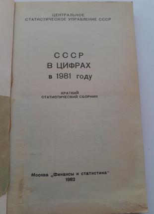 Ссср в цифрах в 1981 году (краткий статистический сборник) ежегодник2 фото