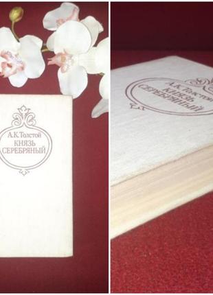 👉акційна ціна!!!книга а.к.толстой"князь срібний".