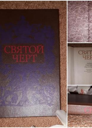 Книга "святий чорт.таємниця григорія распутіна"