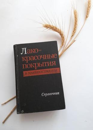 Лакокрасочные покрытия в машиностроении справочник гольдберг 1974 ссср техническая