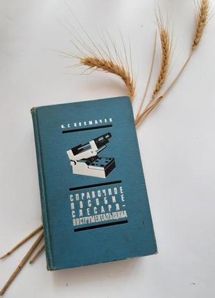 1967 довідковий посібник слюсаря - інструментальника космачев срср технічна1 фото