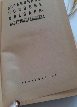 1967 довідковий посібник слюсаря - інструментальника космачев срср технічна3 фото