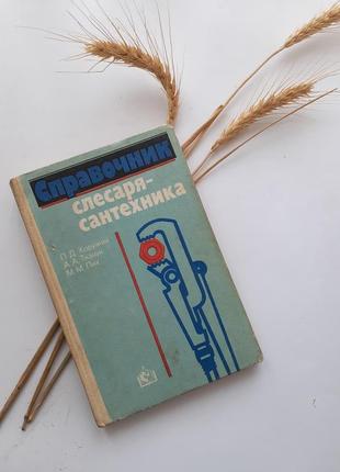 Справочник слесаря- сантехника 1986 хоружий ссср советская техническая