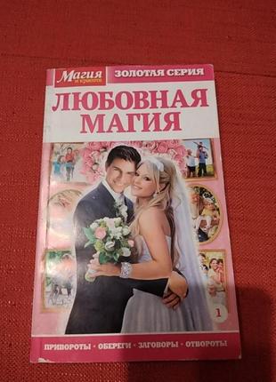 Любовная магия