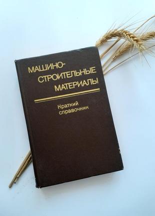 Машиностроительные материалы: краткий справочник 1980 раскатов ссср советский технический