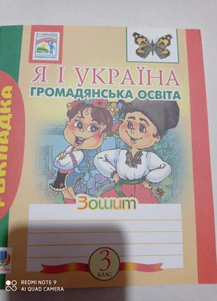 Р8. робочий зошит я і україна 3 клас учебная литература