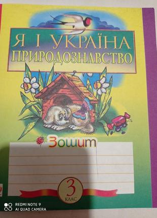 Я і україна зошит з природознавства 3 клас